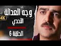 مسلسل وجه العدالة التحدي بدق ة محس نة بواسطة الذكاء الاصطناعي