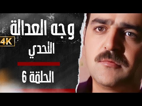 مسلسل وجه العدالة التحدي بدق ة محس نة بواسطة الذكاء الاصطناعي