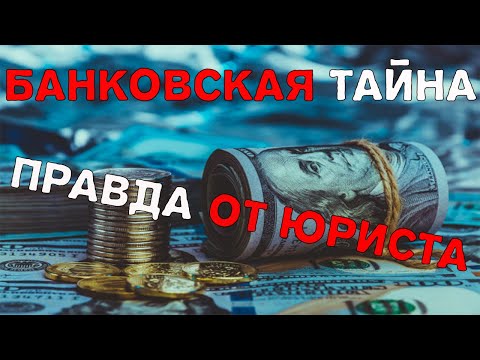 Банковская тайна. Кредиты обман.