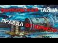 Банковская тайна. Кредиты обман.