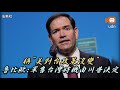 稱「美對台政策沒變」 魯比歐：軍售台灣時機由川普決定
