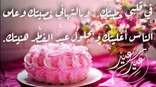 احلى تهنئة عيد الاضحى 2021 ️⁩ حالات واتساب العيد2021 || بطاقات معايدة2021