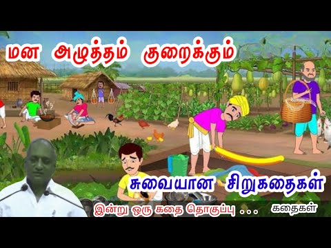 உங்கள் பயணம் தனித்துவமானது மன அழுத்தம் நீங்கி கவலைகள் மறந்து தூங்க Thenkachi Ko Swaminathan Stories