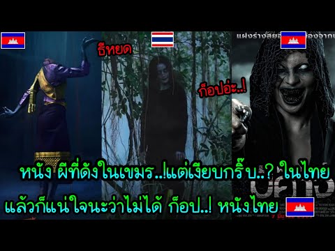 หนัง ผีที่ดังในเขมร..!แต่เงียบกริบ..? ในไทย แล้ว ก็แน่ใจนะว่าไม่ได้ ก็อป..! หนังไทย 🤔🤔🇰🇭🇹🇭