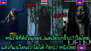 หนัง ผีที่ดังในเขมร..!แต่เงียบกริบ..? ในไทย แล้ว ก็แน่ใจนะว่าไม่ได้ ก็อป..! หนังไทย 🤔🤔🇰🇭🇹🇭