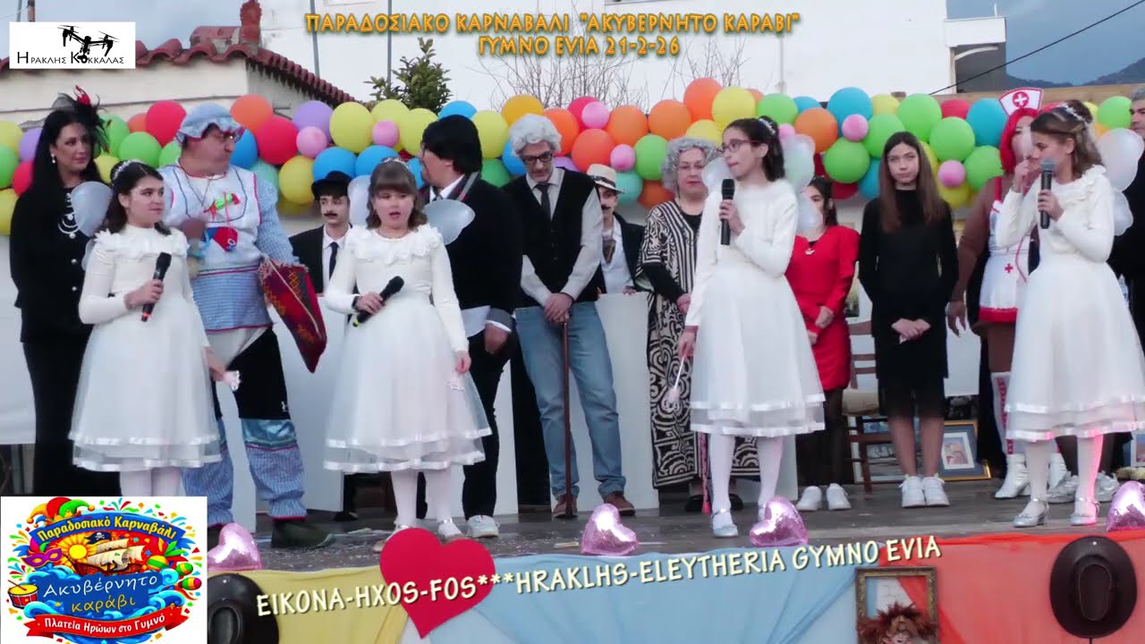 11-Παραδοσιακό Καρναβάλι ''ΑΚΥΒΕΡΝΗΤΟ ΚΑΡΑΒΙ''  Gymno Evia 21-2-2026