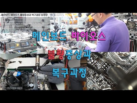 컴퓨터수리 메인보드 바이오스(bios  Recovery) 불량증상과 복구과정 동영상 1080P