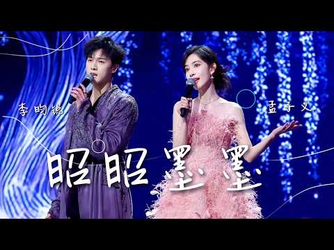 李昀锐、孟子义合唱《昭昭墨墨》 深情对视太甜了 CP感拉满 [精选中文好歌] | 中国音乐电视 Music TV