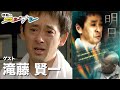 滝藤賢一『鶴瓶のスジナシ』