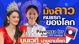 โลกกำลังสนใจ สาวม้งคนนี้ เธอเป็นใคร Miss Universe Laos