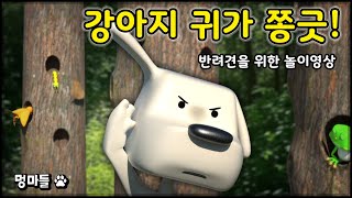 #멍마들  귀가 쫑긋!🐶 나무에서 들리는 신기한 동물 소리 - The sound of a dog's ears perking