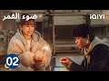 الحلقة 02 ضوء القمر Moonlight IQIYI Arabic 