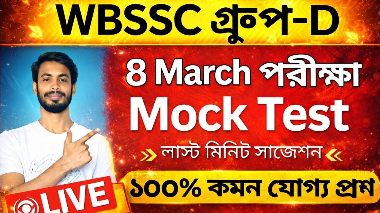 WBSSC Group-D 8 মার্চ পরীক্ষা Live Test 🔥 | Group D Mock Test | WBSSC Group C Group D