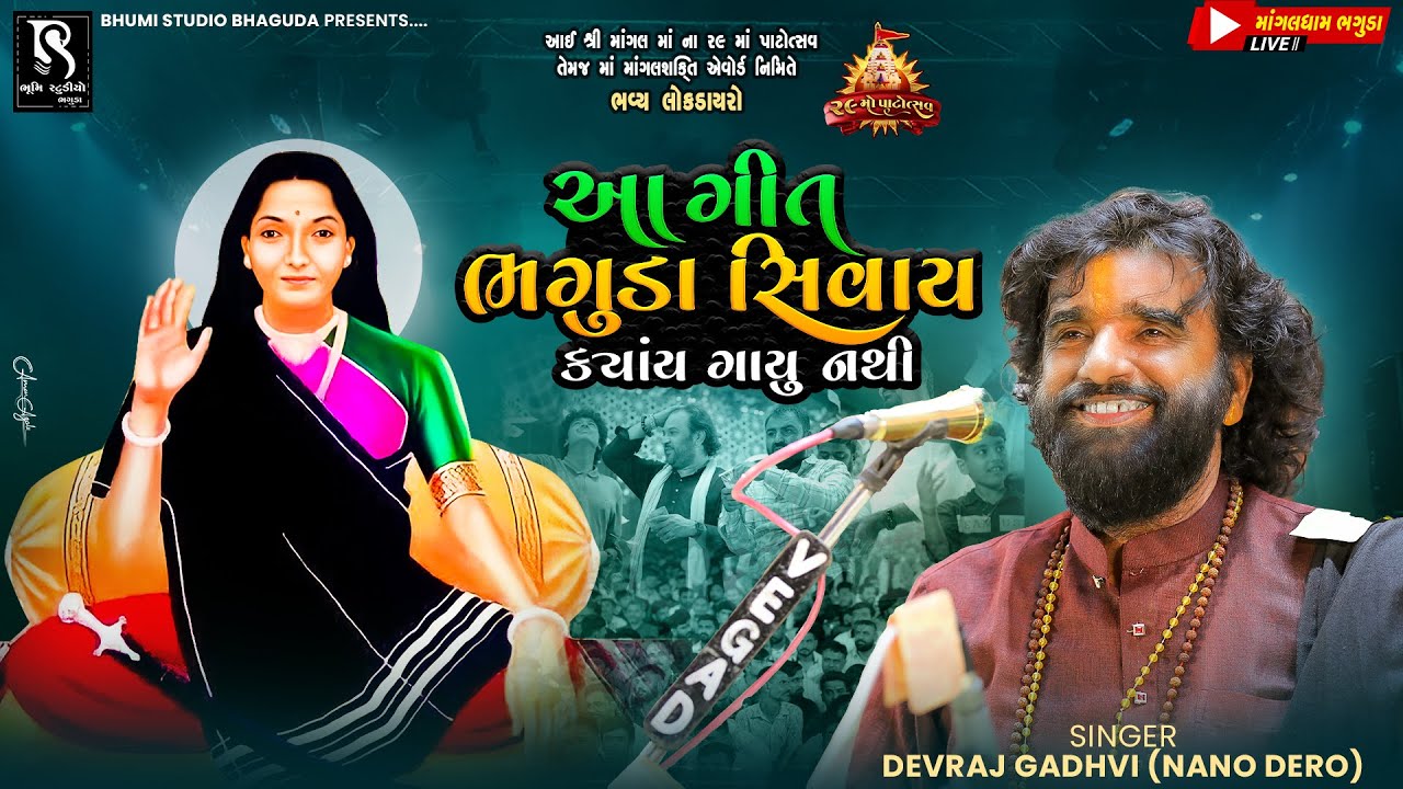 આ ગીત ભગુડા સિવાય ક્યાંય ગાયું નથી - Devraj Gadhvi || Bhaguda Live Program 2025 || 29 Mo Patotsav