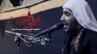 شلون ماعندي مناره ولاضريح ولاصحن - ملا حبيب الدرازي