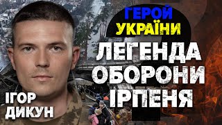 "Дивлюсь кадирівцю в очі, той каже: "братан, я свой". Герой України ІГОР ДИКУН | Хто з Мірошниченко