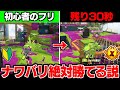 天才 全員で初心者のフリをして ラスト30秒 で本気を出せば 相手が油断して絶対に勝てる説ww スプラトゥーン3 天才 全員で初心者のフリをして ラスト30秒 で本気を出せば 相手が油断して絶対に勝てる説ww スプラトゥーン3