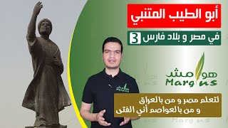 هوامش | أبو الطيب المتنبي -3- في مصر و بلاد فارس - لتعلم مصر و من بالعراق و من بالعواصم أني الفتى.