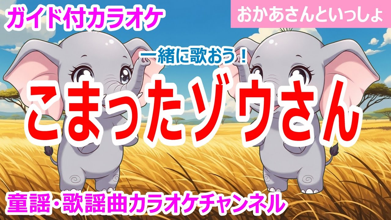 カラオケ】こまったゾウさん 一緒に歌おう！ NHK Eテレ「おかあさんと