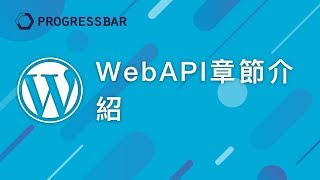 [WordPress][教學][架站] WebAPI#01 WebAPI章節介紹