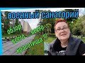 2021г.Трускавец. Военный Санаторий. Бювет.Обзор. Фарфор СССР.