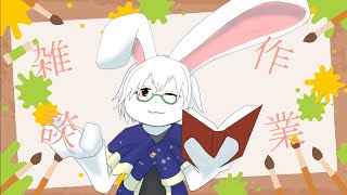 【作業雑談】卓とかサムネ制作とか企画立案とかいろいろしたい【卓上背兎】