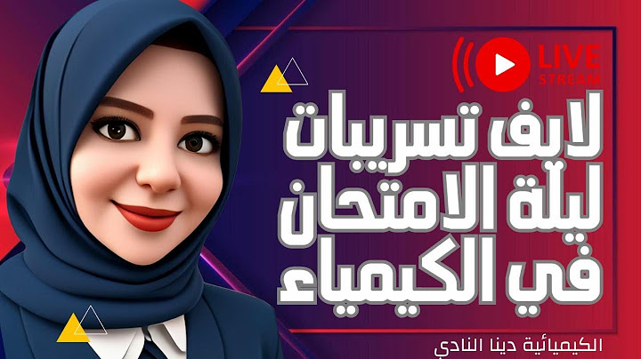 تسريبات ليلة امتحان الكيمياء في لايف واحد🔥 | المراجعة الأقوى قبل الامتحان - متفوتش دقيقة