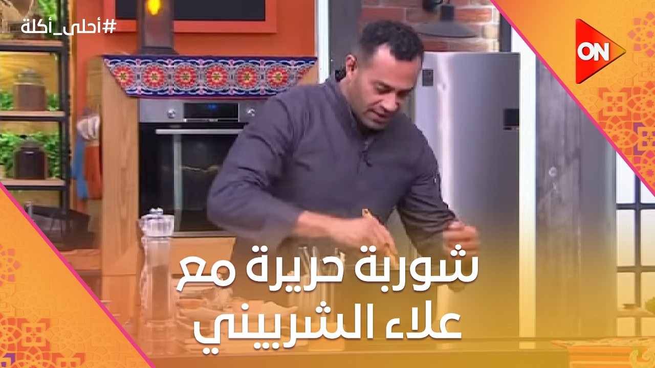 أحلى أكلة - شوربة حريرة  مع الشيف علاء الشربيني