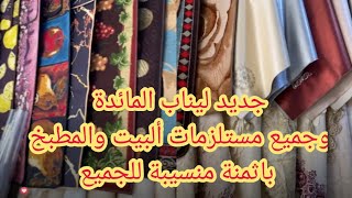 جديد ليناب المائدة وطبييات الكوزينة والكوافز مع صولد خيالي قيسارية طارق البرنوصي بالدارالبيضاء