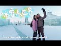 世界最大冰雕！純冰打造的冰雪樂園 百年俄餐老店II Harbin哈爾濱