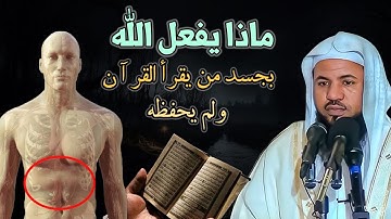 ماذا يفعل الله بجسد من يقرأ القرآن ولم يحفظة ؟ أتحداك تترك حفظ القرآن الكريم .. محمد علي الشنقيطي