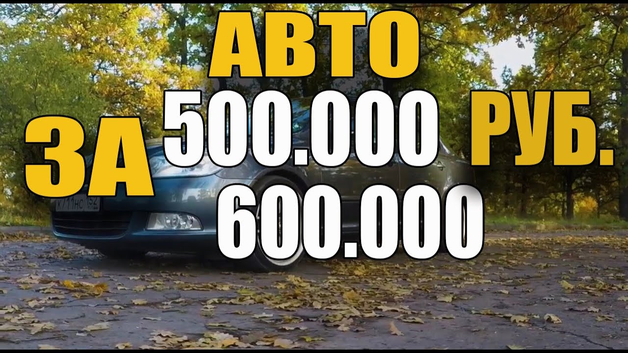 Машины до 600 тыс