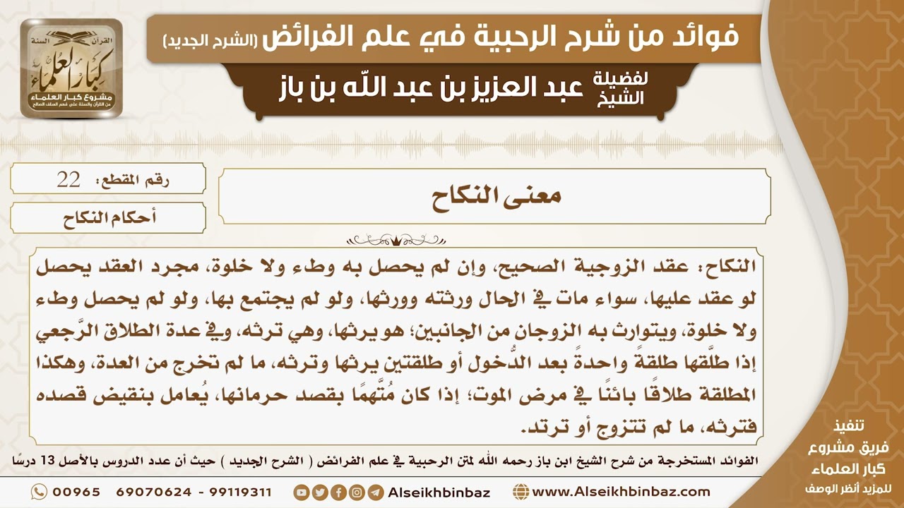 22 - معنى النكاح -  فوائد من شرح الرحبية