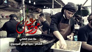 مودعينك | الملا عمار الكناني - كربلاء المقدسة - ليالي اﻷربعين