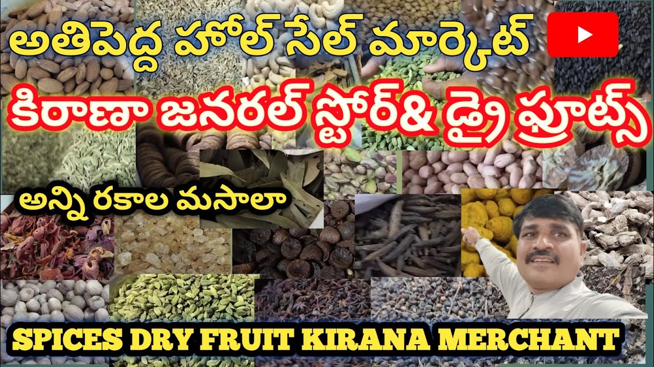 హోల్ సేల్ కిరణ జనరల్ స్టోర్&డ్రై ఫ్రూట్స్ అతి తక్కువ  మార్కెట్ biggest spices dry fruit kirana