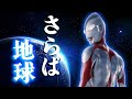 実況 本当にさらばウルトラマン ウルトラマン PS2 ULTRAMAN 後編