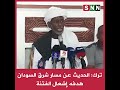 ترك إن الحديث عن مسار شرق السودان هدفه العودة إلى المربع الأول وإشعال الفتنة في الشرق ترك إن الحديث عن مسار شرق السودان هدفه العودة إلى المربع الأول وإشعال الفتنة في الشرق
