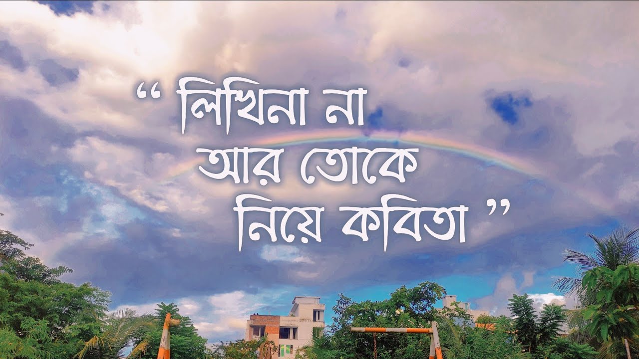 Likhi Na Ar Toke Niye Kobita Shitom Ahmed 