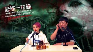 恐怖一粒鐘 EP110a - Nichole Tong鬼怪見聞 - 20180103a