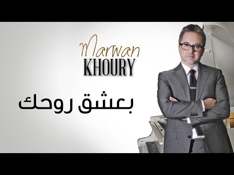 Marwan Khoury - Baeshae Rouhik Feat Aline Lahoud / بعشق روحك فيت لحود