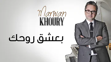 Marwan Khoury - Baashak Rouhik Feat Aline Lahoud (Official Audio) - مروان خوري - بعشق روحك