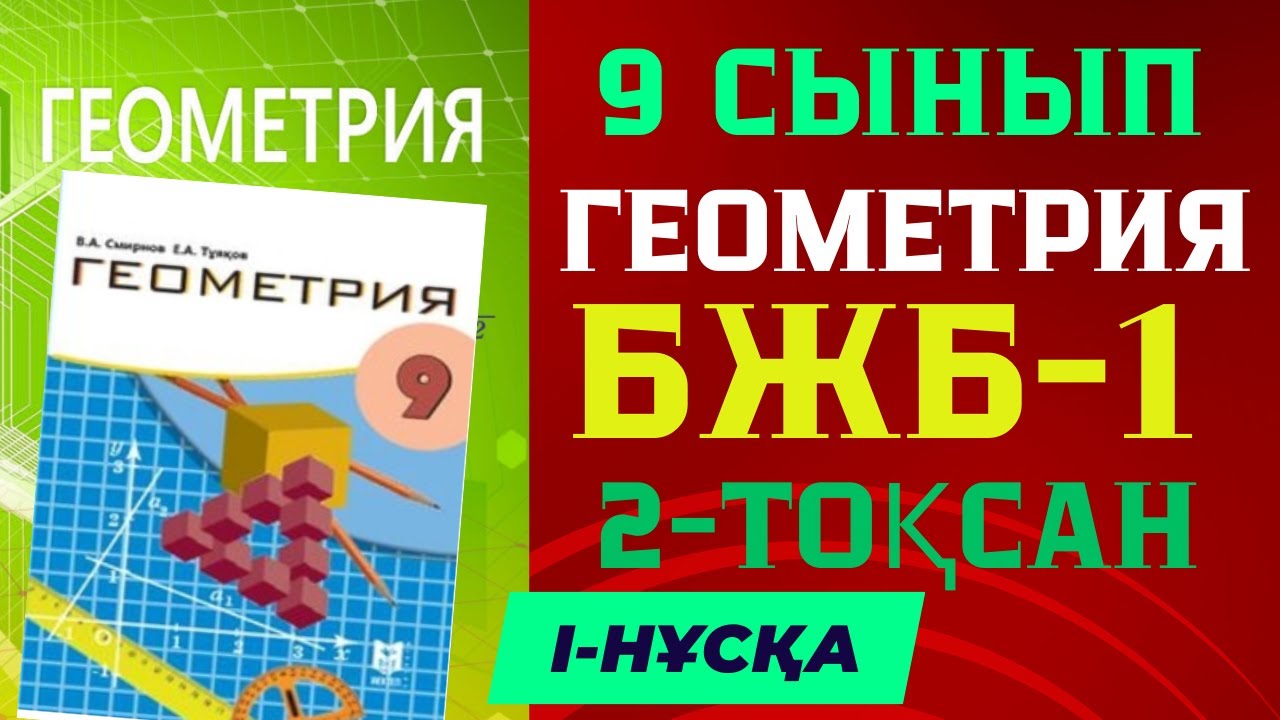 9 СЫНЫП ГЕОМЕТРИЯ 2 ТО?САН БЖБ I -Н?С?А ЖАУАПТАРЫ ЖА?А Н?С?А - YouTube