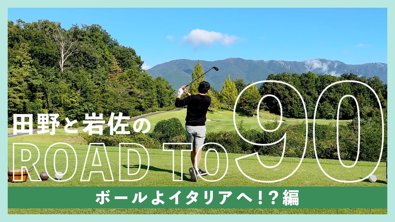 田野と岩佐のROAD TO 90「ボールよイタリアへ！？編」