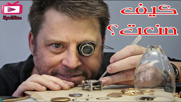 هكذا تصنع ساعات اليد ؟!