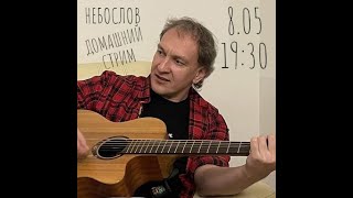 Небослов - Домашний стрим (8.05.2024)