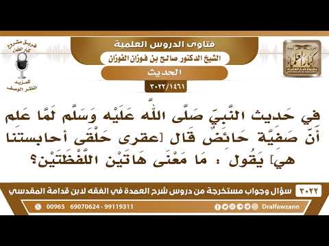 [1461 -3022] ما معنى قوله ﷺ لما علم أن صفية حائض [عقرى حلقى أحابستنا هي]؟ - الشيخ صالح الفوزان