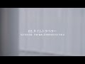 坂本真綾 ニューアルバム「記憶の図書館」 Special Contents「タイムトラベラー」