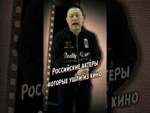 Российские актеры которые ушли из кино #нарезки