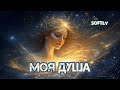 Мощь твоей Души 2 4 Песни на Позитивных Установках