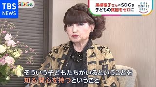 黒柳徹子さん×ＳＤＧｓ 世界の子どもの貧困をゼロに 【ＳＤＧｓ】